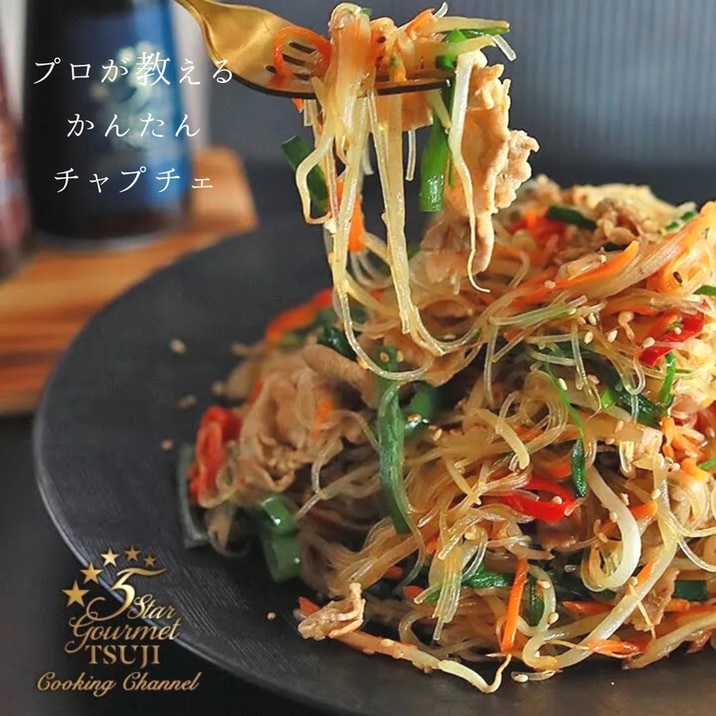 【簡単!絶品!韓国料理】チャプチェ プロが教える